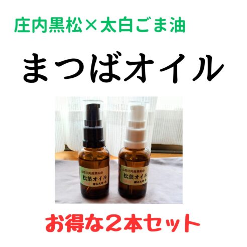 《送料無料》【庄内黒松で作った】まつばオイル30ml・２本セット