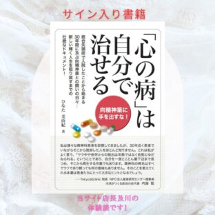 サイン入り書籍「心の病は自分で治せる」
