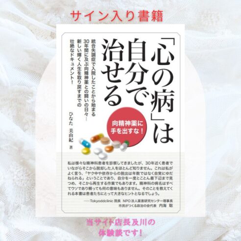 《送料無料》サイン入り書籍「心の病は自分で治せる」