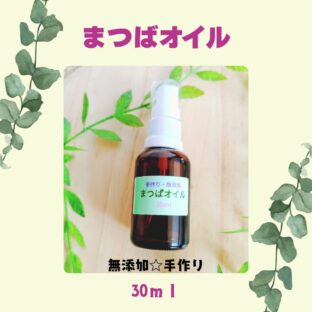 【庄内の黒松で作った】まつばオイル 30ml