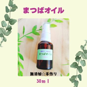 【庄内の黒松で作った】まつばオイル　30ｍｌ