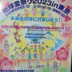 地球愛祭り2023in東京に出店いたします