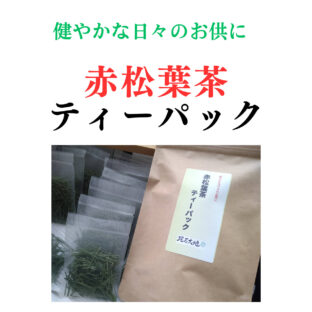 赤松葉ティーパック、販売します