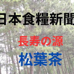 松葉は長寿の源|100歳まで生きるなら松葉が有効?|日本食糧新聞の掲載記事をご紹介