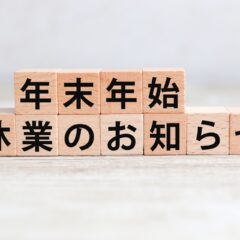 年末年始の営業について