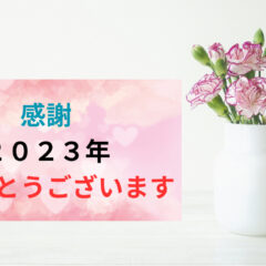 今年いただいたご縁に感謝します