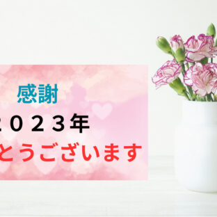 今年いただいたご縁に感謝します