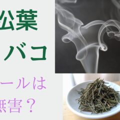 松葉タバコにタールはあるの？松葉タバコのメリットと実際の体験談をご紹介！