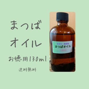【お得サイズ】まつばオイル130ml