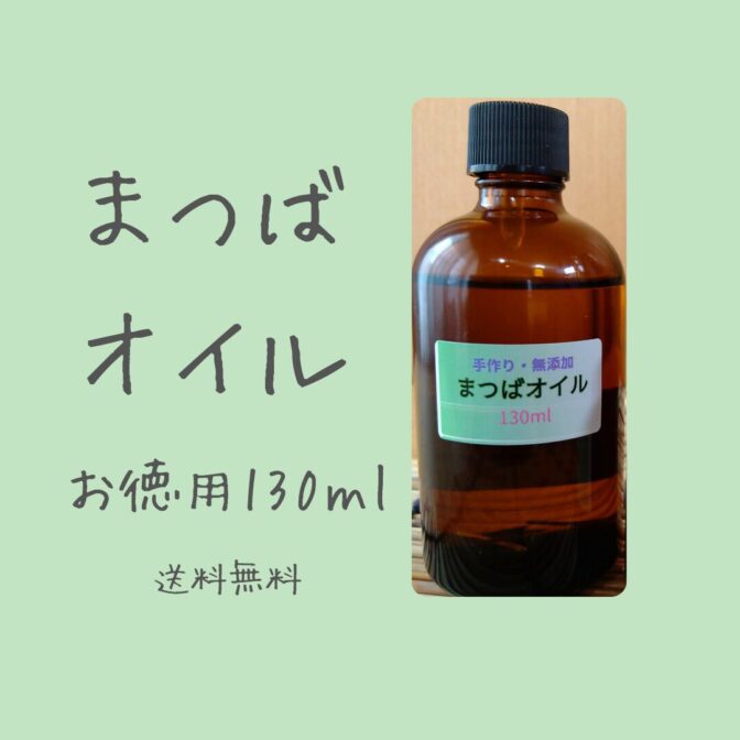 送料無料》【お得サイズ】まつばオイル130ml | 躍る大地