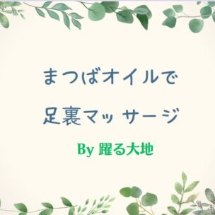 まつばオイルを使ったフットマッサージ（簡単編）