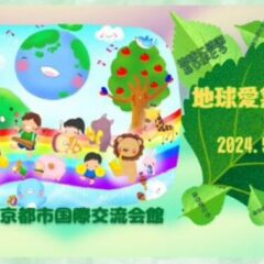 地球愛祭り2024in京都に出店いたします