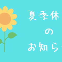 夏季休業のお知らせ