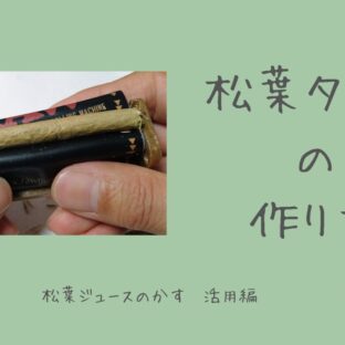 松葉たばこは自分で作れるの?より簡単に松葉のタバコを自作する方法~松葉ジュースのカスで松葉たばこを作る