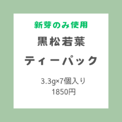 【期間限定】黒松若葉ティーパックを販売します!