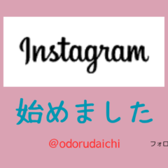 インスタグラム始めました!
