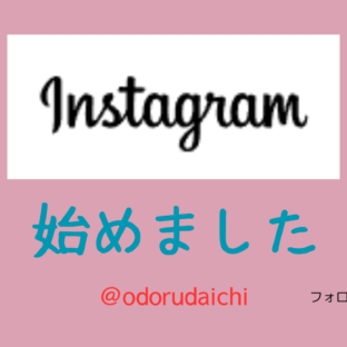 インスタグラム始めました!