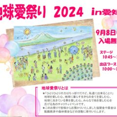 地球愛祭り2024in愛知に出店いたします