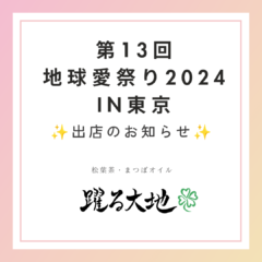 地球愛祭り2024in東京に出店いたします