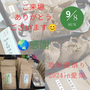 (感謝）地球愛祭り2024in愛知に出店いたしました