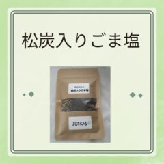 《板前仕込み》松炭入りごま塩、予約販売開始しました！