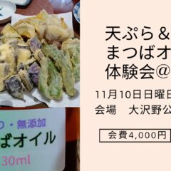11/10 富山で天ぷら＆まつばオイル体験会を開催！