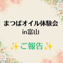 【ご報告】まつばオイル体験会を開催しました