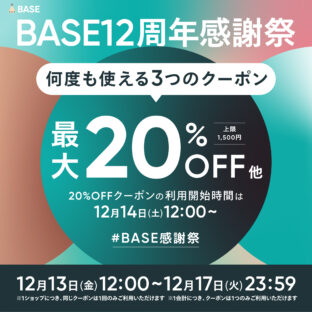 【12/13～12/17限定】12周年BASE感謝祭☆最大20％オフクーポン！