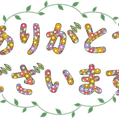 【感謝】2024年の御礼と年末年始のお休みについて