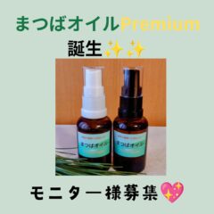 新登場！まつばオイルPremium～モニター様大募集
