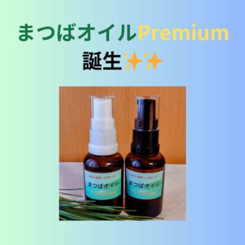まつばオイルPremium