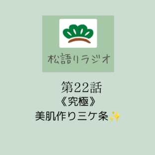 《究極》美肌作り三ケ条｜松語りラジオ第22話