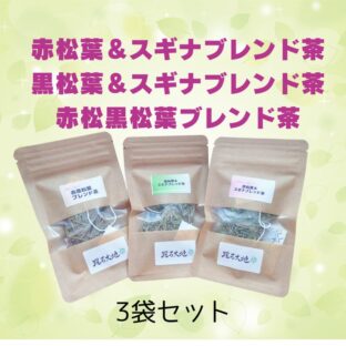 《送料無料》【3袋セット】赤松葉&スギナブレンド茶、黒松葉&スギナブレンド茶、　赤松黒松ブレンド茶