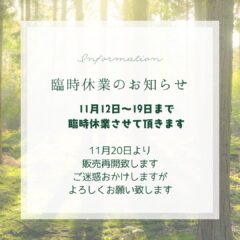 11/12〜19 臨時休業いたします