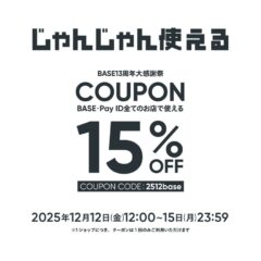 15%offセールBase感謝祭開催です（12/12　12：00～）