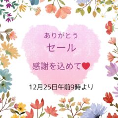 「ありがとうセール」開催中です！