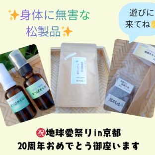 【出店情報】5/2「地球愛祭りin京都2026」に出店いたします