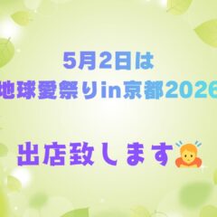 いよいよ5/2地球愛祭りin京都に出店！