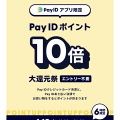 【4/17（金）】Pay ID アプリ限定ポイント10倍大還元祭！